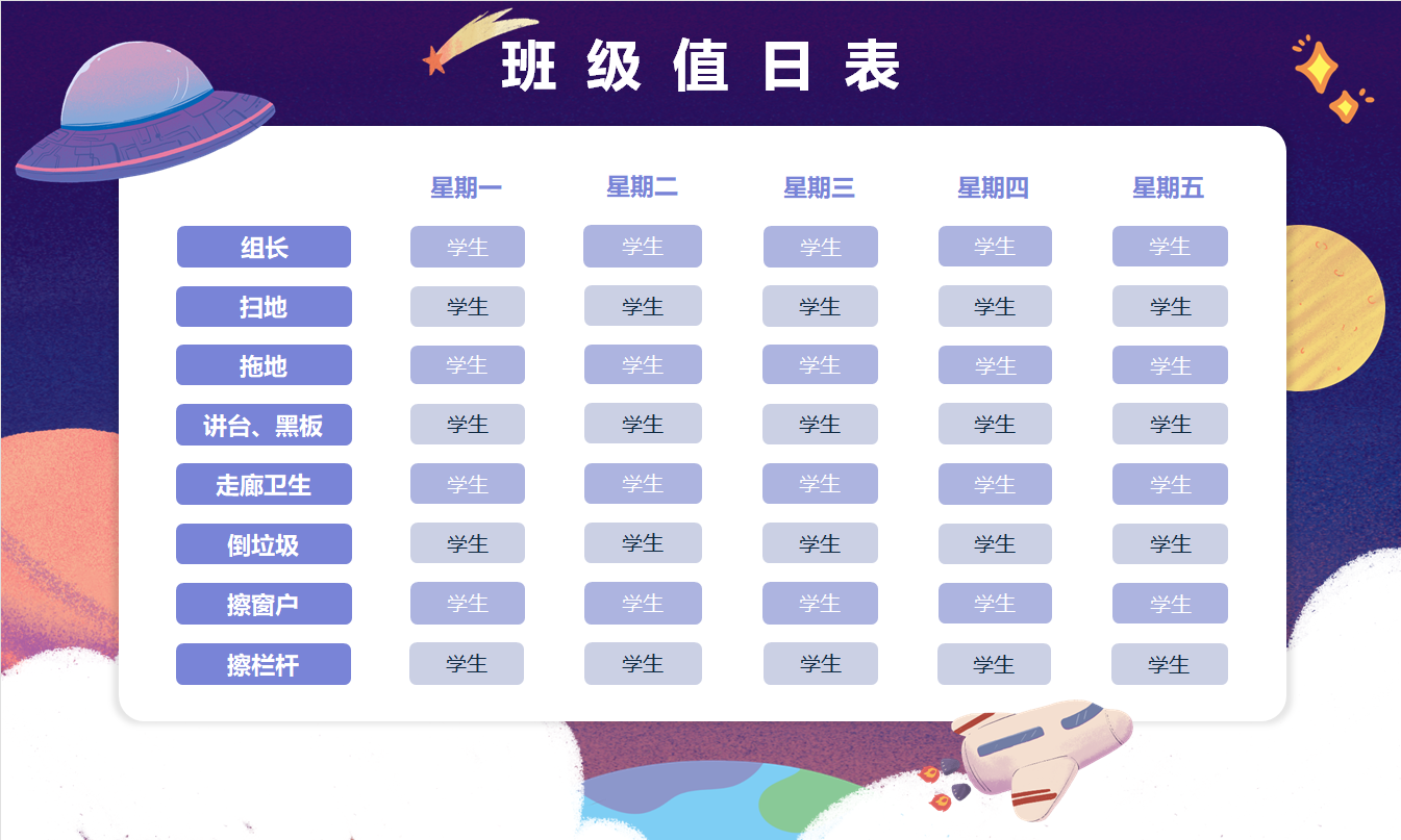 可爱插图班级值日表