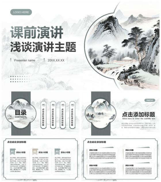 绿色山水中国风课前演讲专题汇报PPT模板