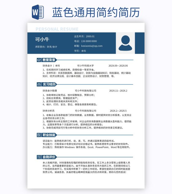 蓝色通用简约简历word模板
