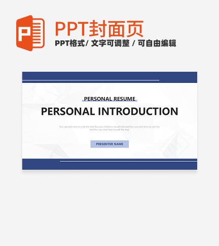 首页-蓝色简约几何通用自我介绍PPT模板