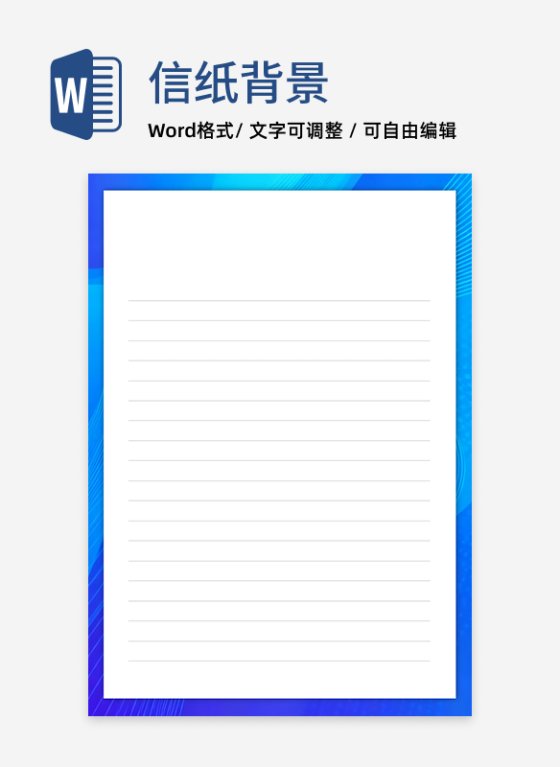 蓝色边框商务信纸word模板