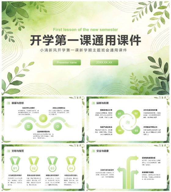 绿色水彩小清新风开学第一课新学期通用课件PPT模板