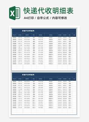 深蓝快递代收明细表Excel模板