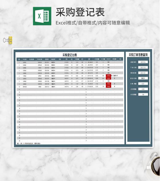 商品采购登记台账Excel模板