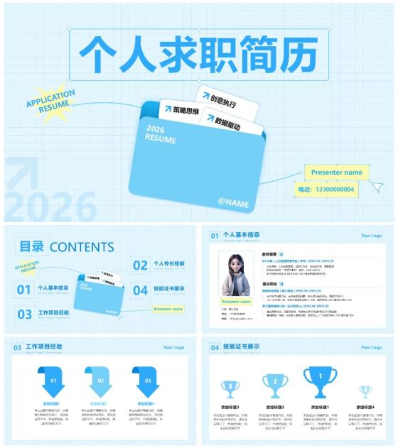 蓝色创意文件夹个人简历述职演讲PPT模板