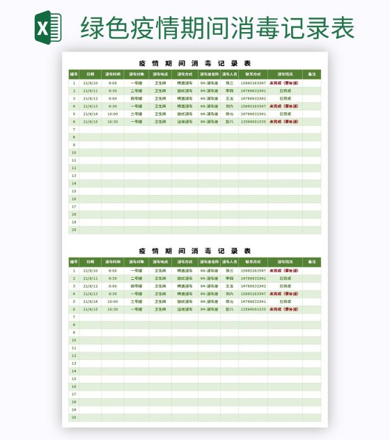 绿色疫情期间消毒记录表excel模板