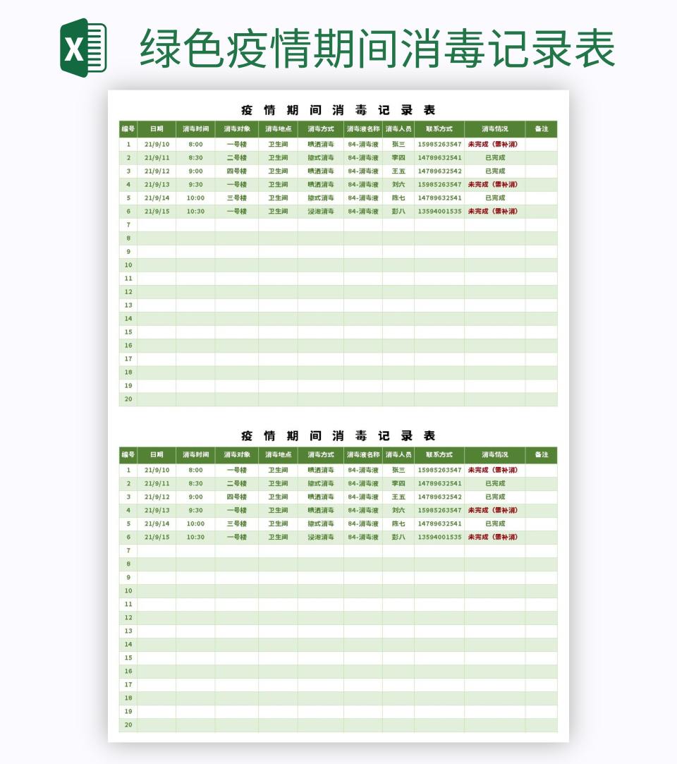 绿色疫情期间消毒记录表excel模板