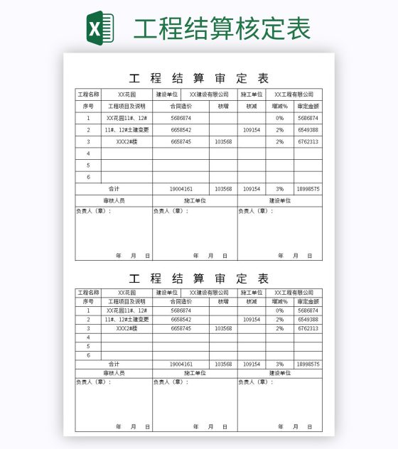 工程结算核定表excel模板
