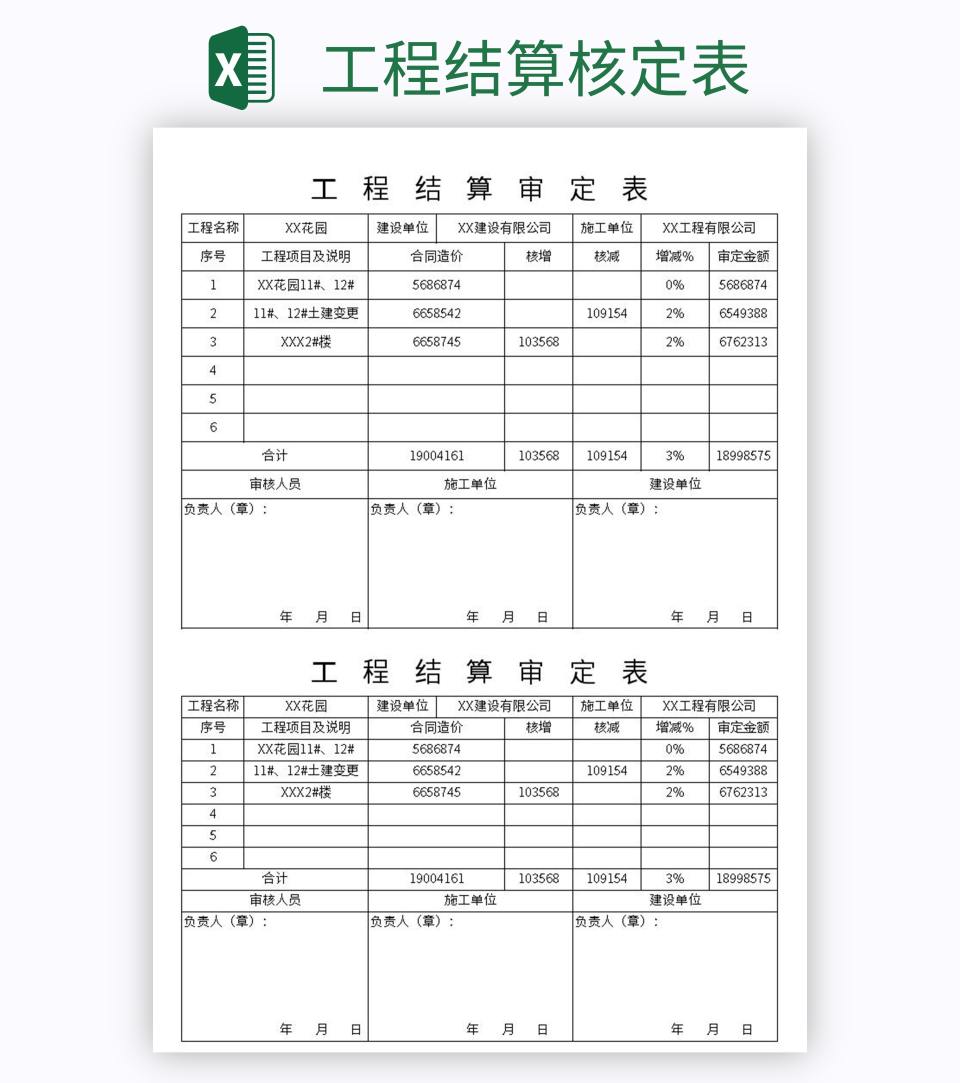 工程结算核定表excel模板