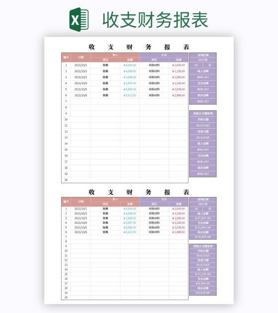 收支财务报表—带查询excel模板