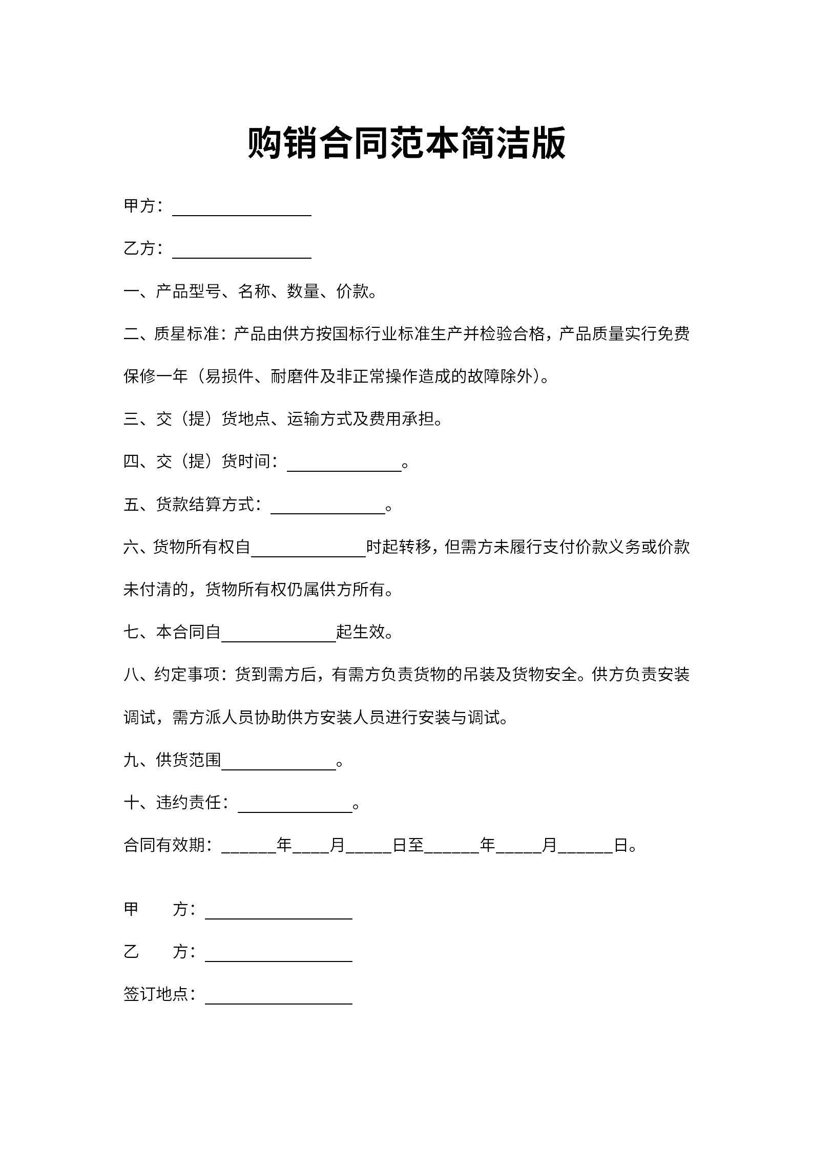 购销合同范本word模板