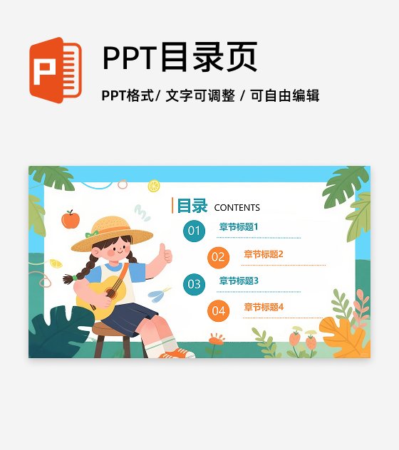 目录页-可爱手绘插画风教育教学课件单页