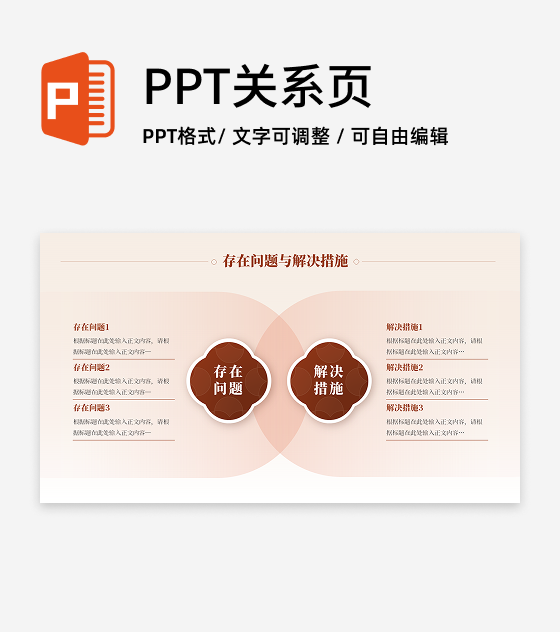 存在问题与解决措施-古风项目汇报关系页PPT单页