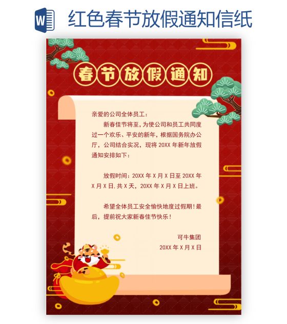 红色春节放假通知信纸word模板