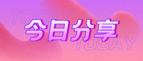 今日分享-粉紫色渐变公众号头图