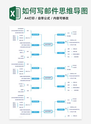如何写邮件思维导图excel模板