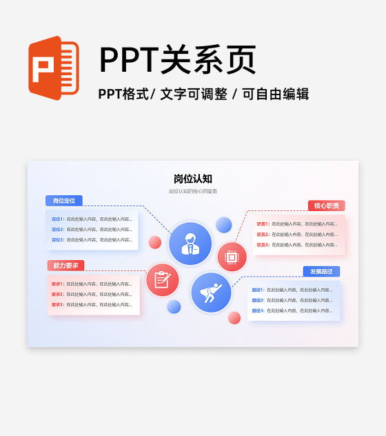 岗位认知-蓝红色简约风岗位述职关系页PPT单页