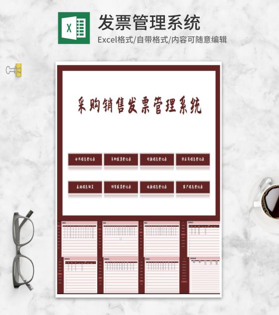 采购销售发票管理系统Excel模板