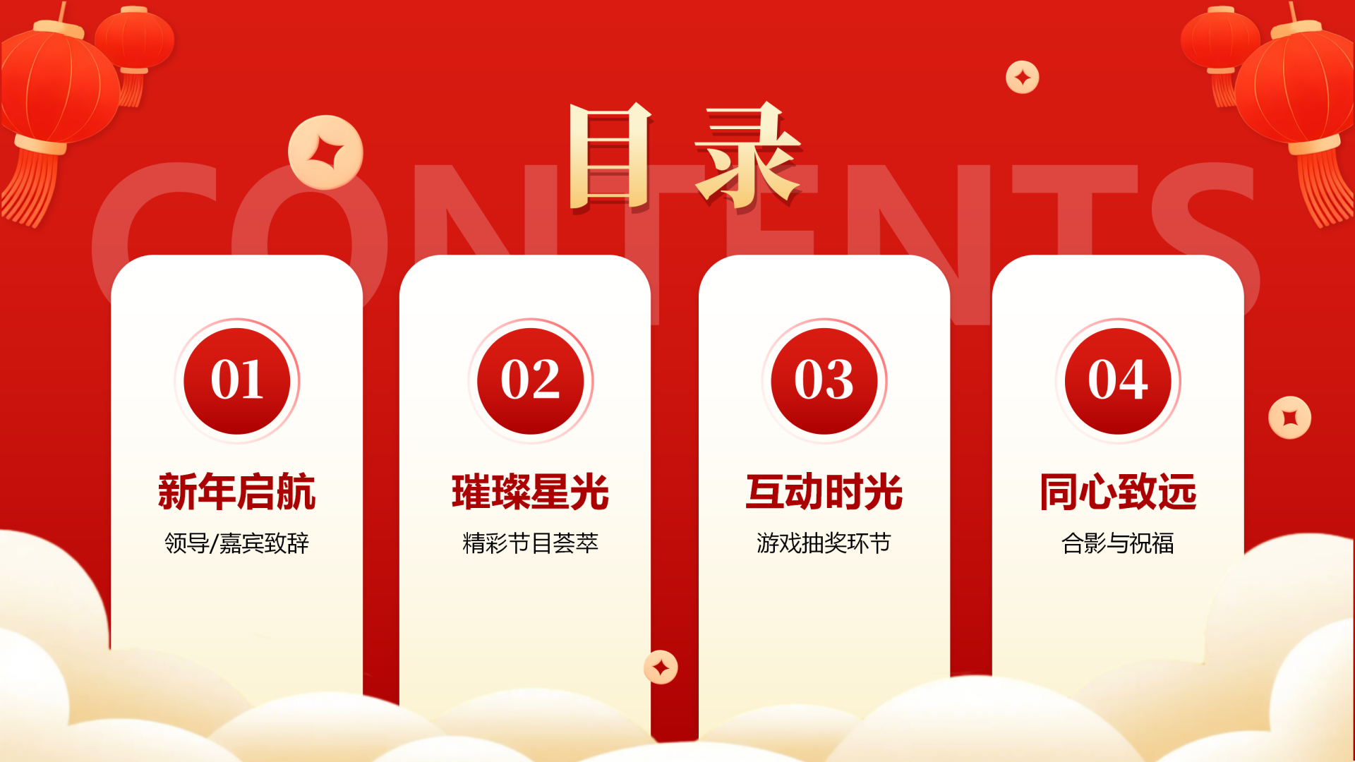 目录页-红色喜庆简约元旦晚会元旦主题PPT单页