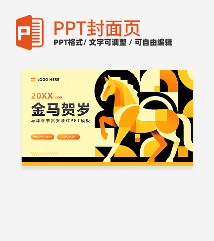 橙黄色渐变插画风马年春节贺岁活动封面PPT单页