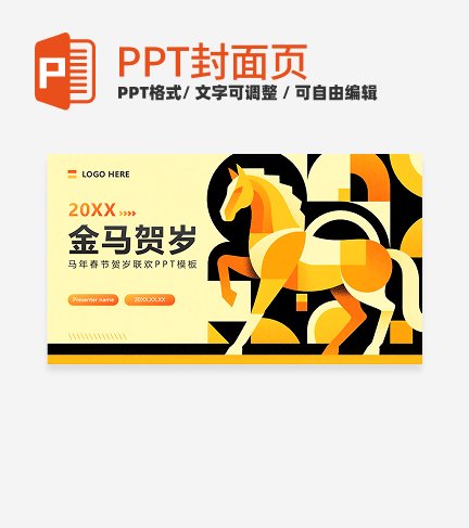 橙黄色渐变插画风马年春节贺岁活动封面PPT单页