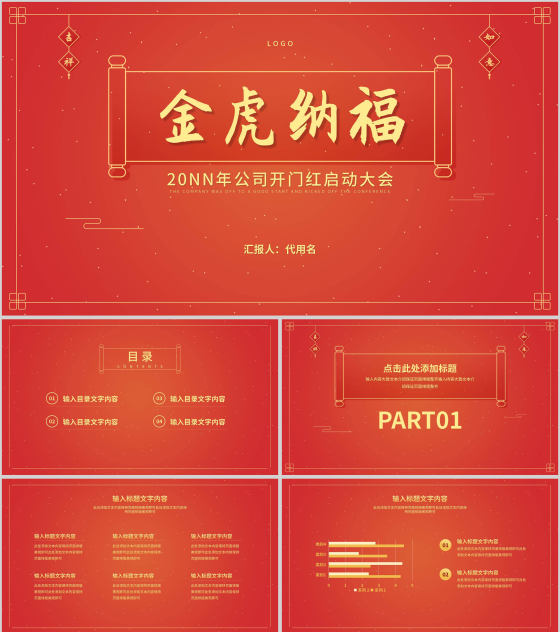 红色中国风横幅金虎纳福开门红PPT模板