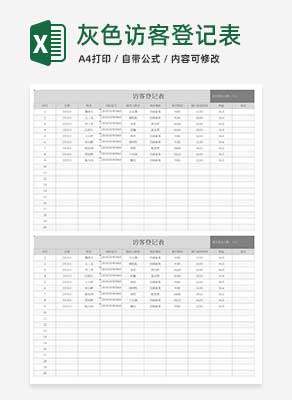 灰色访客登记表Excel模板