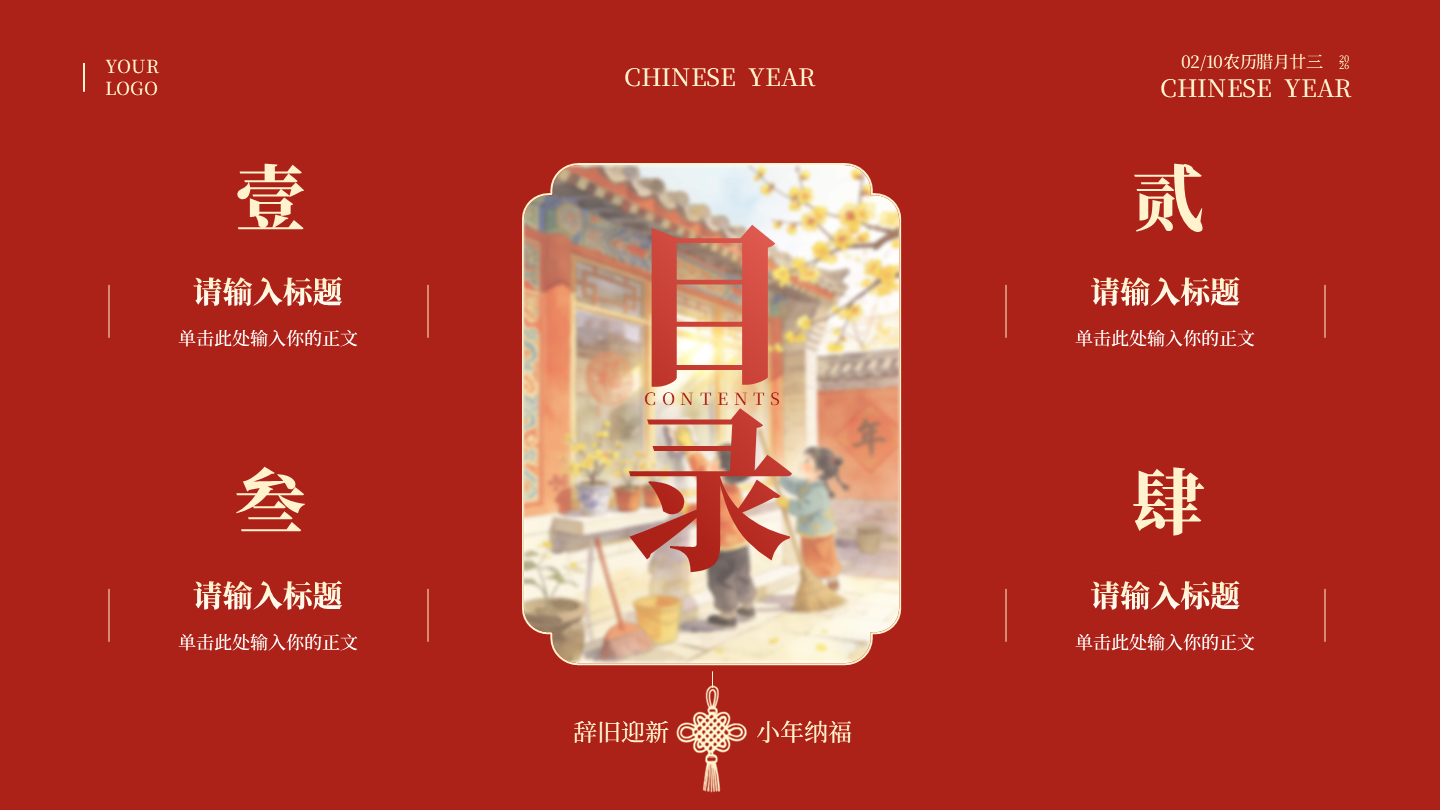 目录页-红色中国风插画小年春节传统文化PPT单页