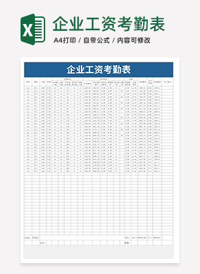 企业工资考勤表excel模板