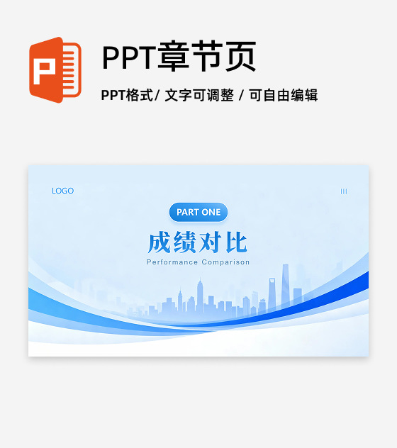 章节页-城市剪影年中工作汇报PPT 单页