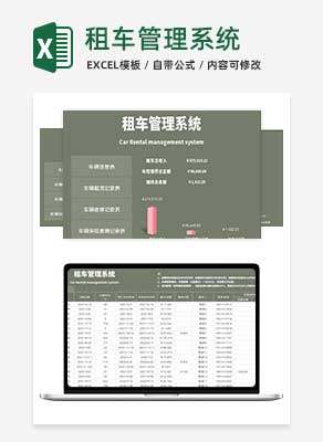 租车管理系统Excel模板