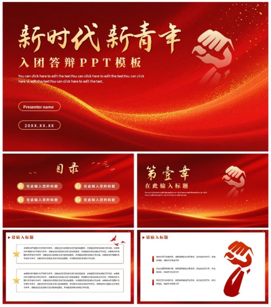 红色渐变鎏金共青团入团答辩PPT模板