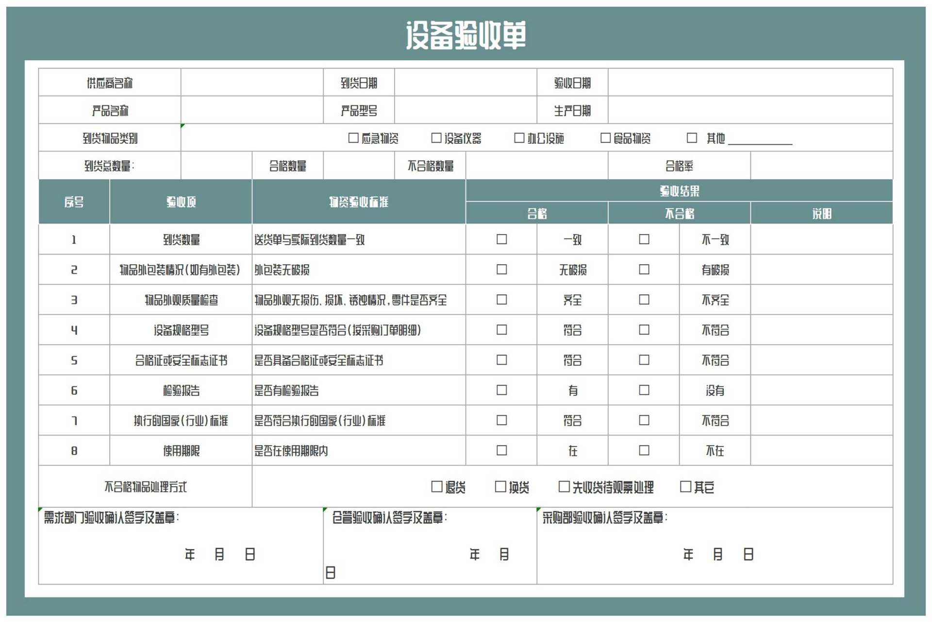 设备验收单Excel模板