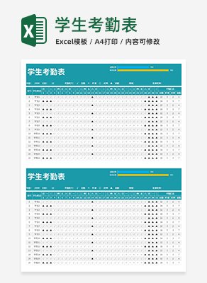 学生考勤表excel模板