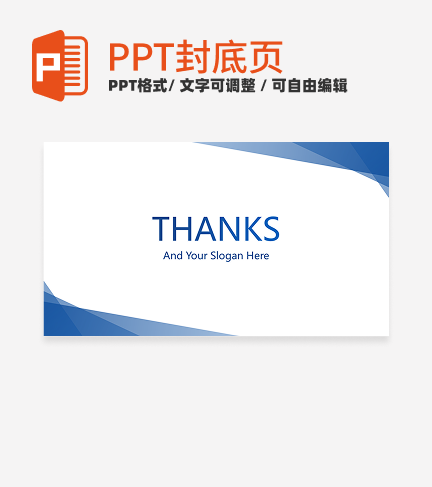封底页-蓝色高级几何总结汇报封底页PPT模板