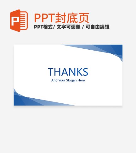 封底页-蓝色高级几何总结汇报封底页PPT模板