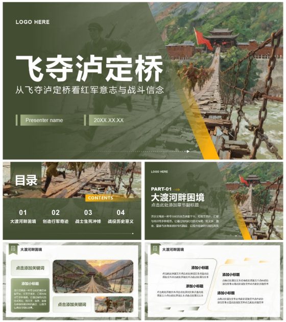 绿色简约风飞夺泸定桥专题红军长征精神团课PPT模板