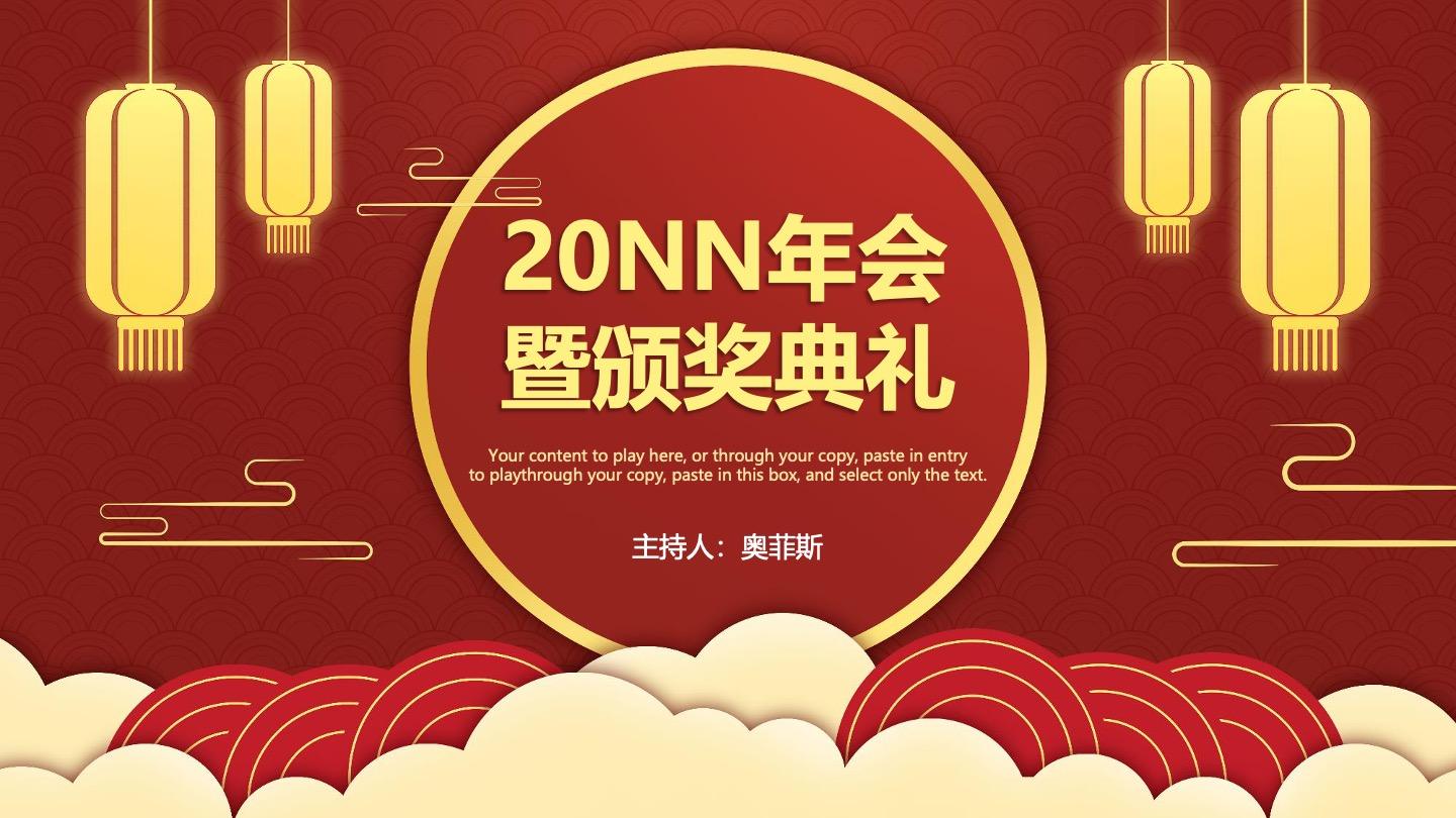 红色中国风年会暨颁奖典礼PPT单页