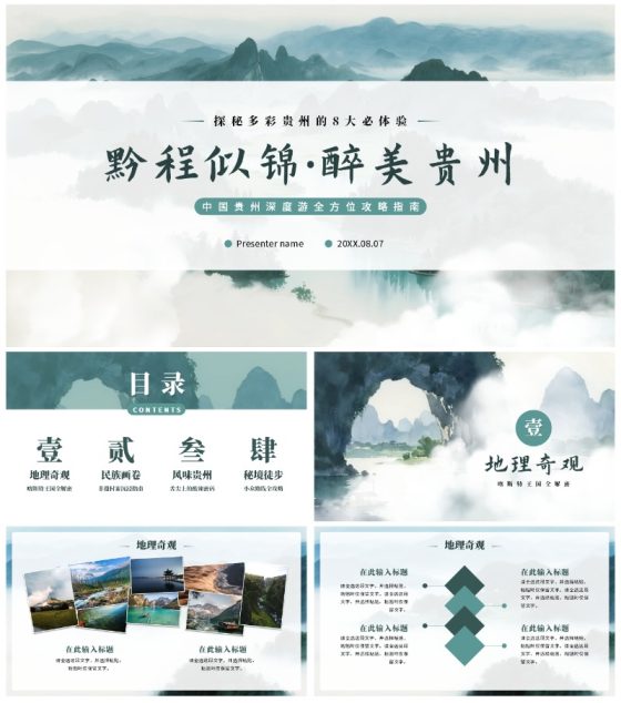 绿色清新实景风贵州旅行攻略旅行计划PPT模板