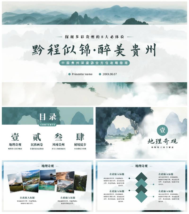 绿色清新实景风贵州旅行攻略旅行计划PPT模板