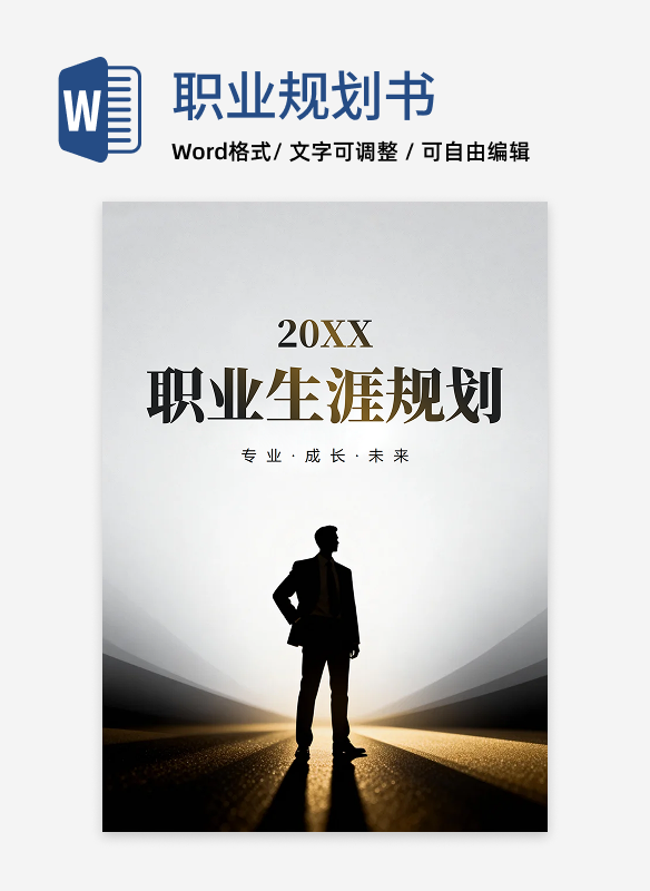 灰色烫金简约商务风职业生涯规划指南