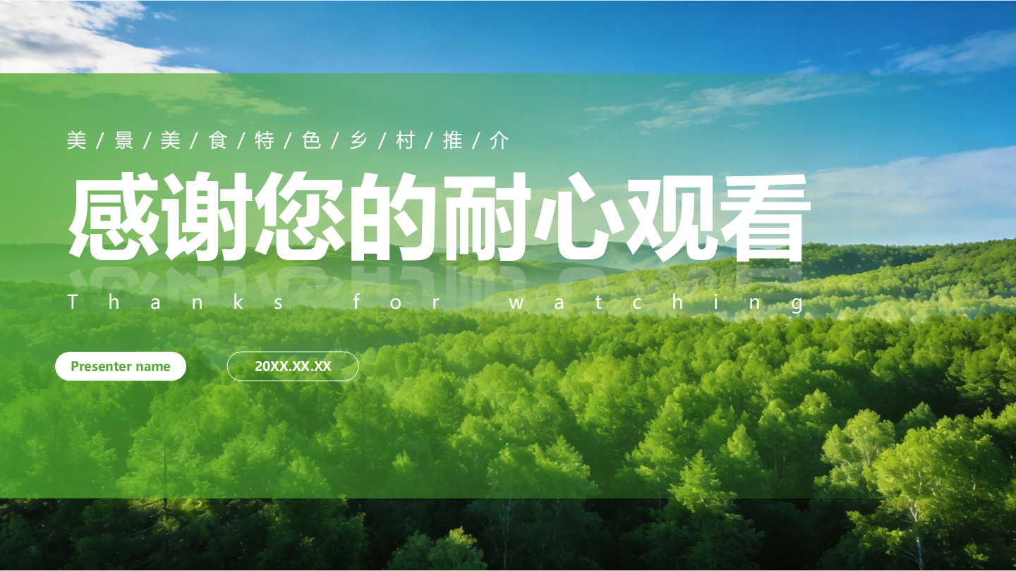 结束页-绿色实景简约家乡印象特色宣传PPT单页