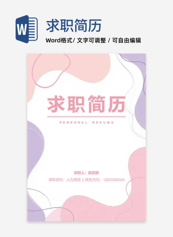 粉紫色小清新莫兰迪求职简历封面word模板