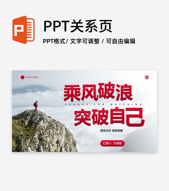 结束页-实景励志大气销售工作总结PPT单页