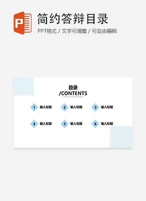 白色简约风线条论文答辩目录PPT模板