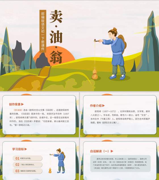 绿色卡通风初一语文卖油翁课件PPT模板