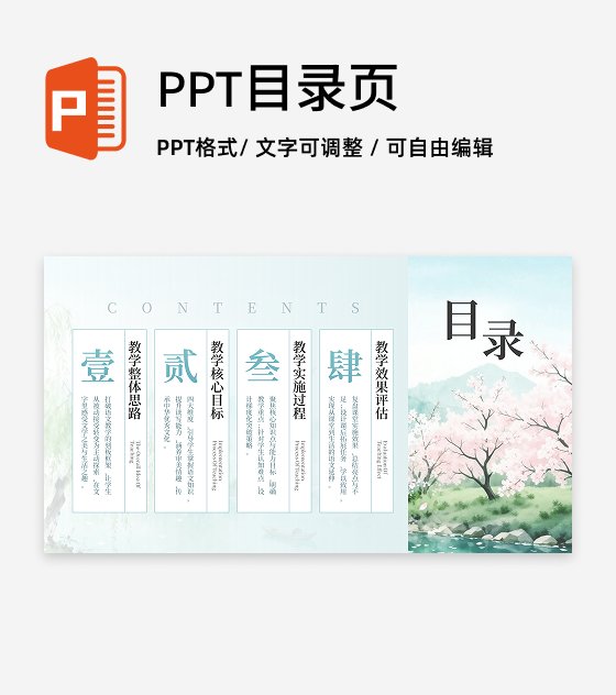 目录页-绿色古风创意水彩风景教学课件PPT单页