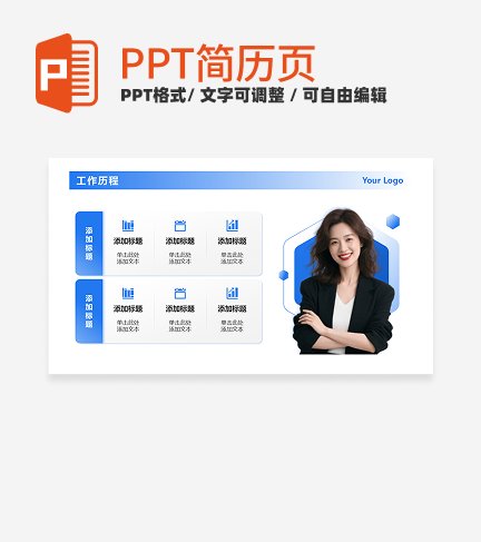 蓝色6项个人简历PPT单页