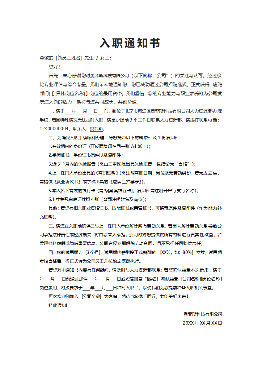入职通知书word模板