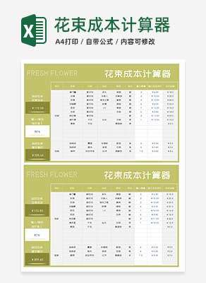小清新花束店铺成本计算器Excel模板